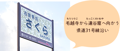 毛越寺から達谷窟へ向かう県道31号線沿い