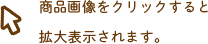 商品画像をクリックすると拡大表示されます。