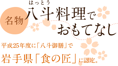 八斗（はっとう）料理でおもてなし／平成25年度に「八斗御膳」で岩手県食の匠に認定されました。