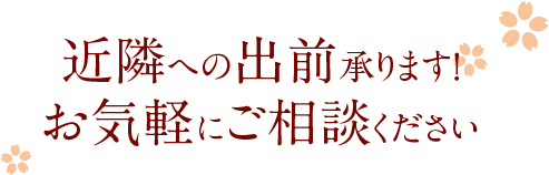 近隣への出前承ります！お気軽にご相談ください