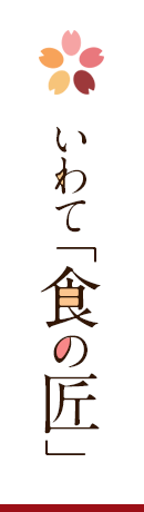 いわて「食の匠」